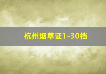 杭州烟草证1-30档