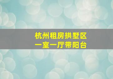 杭州租房拱墅区一室一厅带阳台