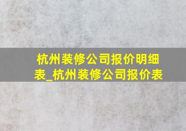 杭州装修公司报价明细表_杭州装修公司报价表