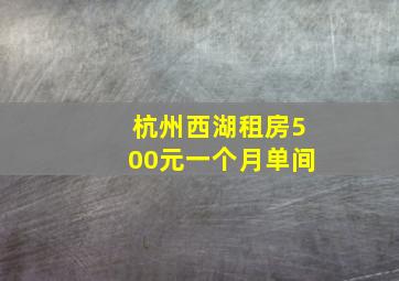 杭州西湖租房500元一个月单间