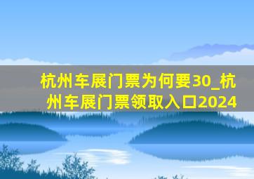 杭州车展门票为何要30_杭州车展门票领取入口2024