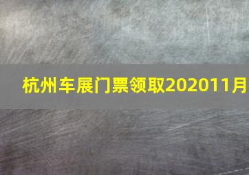 杭州车展门票领取202011月