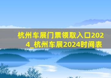 杭州车展门票领取入口2024_杭州车展2024时间表