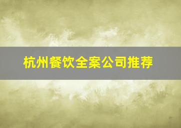 杭州餐饮全案公司推荐