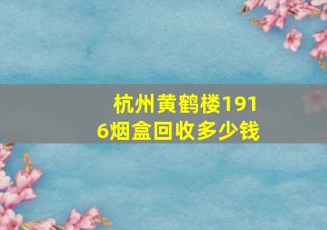 杭州黄鹤楼1916烟盒回收多少钱