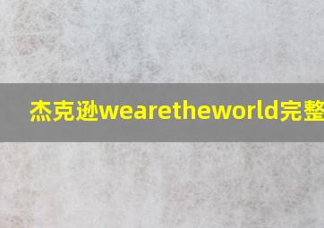 杰克逊wearetheworld完整版mv