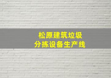 松原建筑垃圾分拣设备生产线