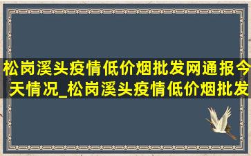 松岗溪头疫情(低价烟批发网)通报今天情况_松岗溪头疫情(低价烟批发网)通报