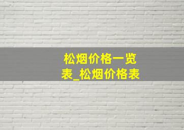 松烟价格一览表_松烟价格表