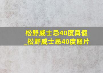 松野威士忌40度真假_松野威士忌40度图片