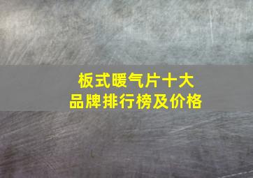 板式暖气片十大品牌排行榜及价格