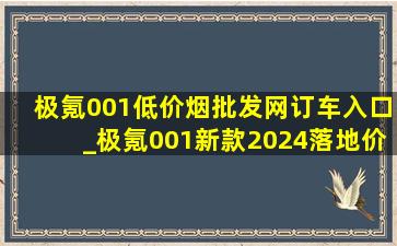 极氪001(低价烟批发网)订车入口_极氪001新款2024落地价