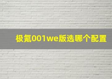 极氪001we版选哪个配置