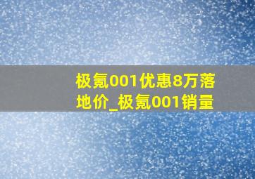 极氪001优惠8万落地价_极氪001销量