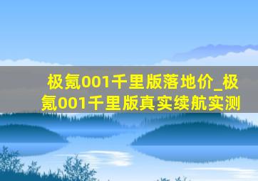 极氪001千里版落地价_极氪001千里版真实续航实测