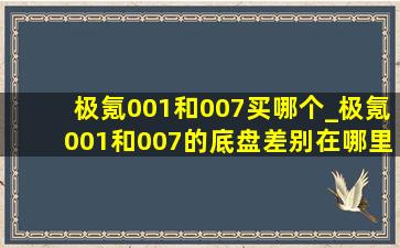 极氪001和007买哪个_极氪001和007的底盘差别在哪里