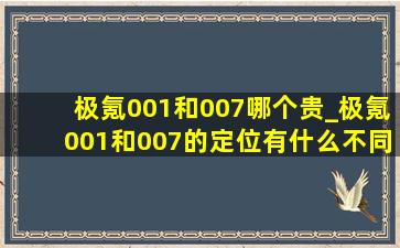 极氪001和007哪个贵_极氪001和007的定位有什么不同