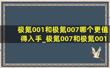 极氪001和极氪007哪个更值得入手_极氪007和极氪001哪个档次高