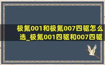 极氪001和极氪007四驱怎么选_极氪001四驱和007四驱怎么选