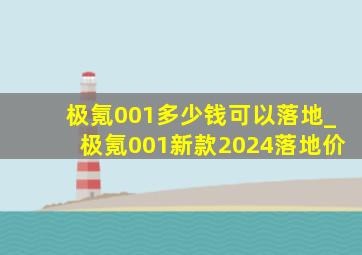 极氪001多少钱可以落地_极氪001新款2024落地价