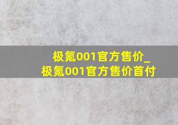 极氪001官方售价_极氪001官方售价首付