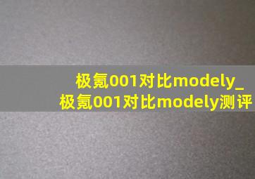 极氪001对比modely_极氪001对比modely测评