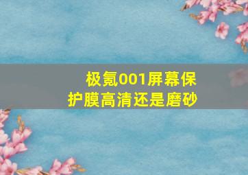 极氪001屏幕保护膜高清还是磨砂