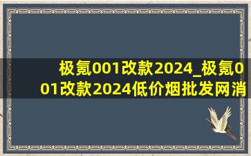 极氪001改款2024_极氪001改款2024(低价烟批发网)消息