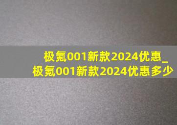 极氪001新款2024优惠_极氪001新款2024优惠多少