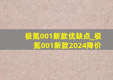 极氪001新款优缺点_极氪001新款2024降价