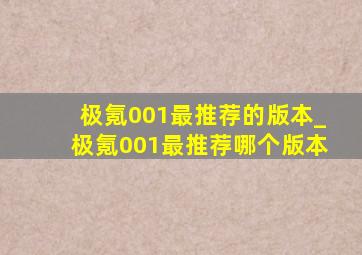 极氪001最推荐的版本_极氪001最推荐哪个版本