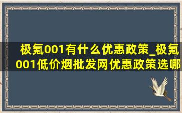 极氪001有什么优惠政策_极氪001(低价烟批发网)优惠政策选哪个版本