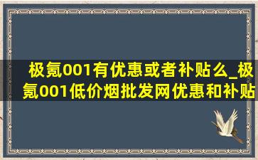 极氪001有优惠或者补贴么_极氪001(低价烟批发网)优惠和补贴