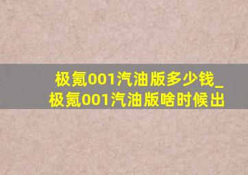 极氪001汽油版多少钱_极氪001汽油版啥时候出