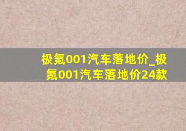 极氪001汽车落地价_极氪001汽车落地价24款