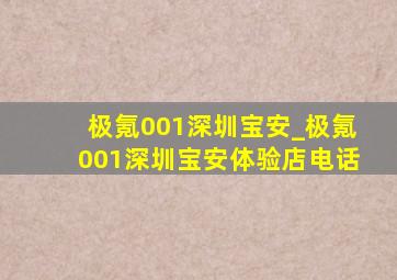 极氪001深圳宝安_极氪001深圳宝安体验店电话