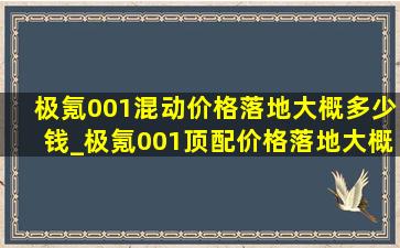 极氪001混动价格落地大概多少钱_极氪001顶配价格落地大概多少钱