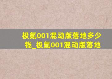 极氪001混动版落地多少钱_极氪001混动版落地