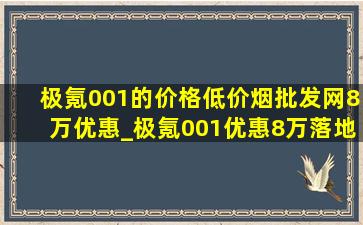 极氪001的价格(低价烟批发网)8万优惠_极氪001优惠8万落地价