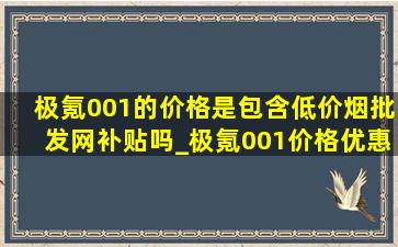 极氪001的价格是包含(低价烟批发网)补贴吗_极氪001价格优惠政策问题