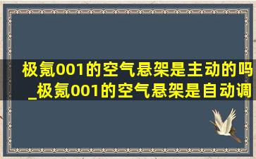 极氪001的空气悬架是主动的吗_极氪001的空气悬架是自动调节吗