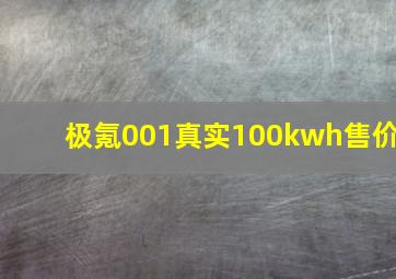 极氪001真实100kwh售价