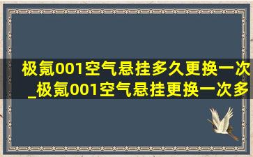 极氪001空气悬挂多久更换一次_极氪001空气悬挂更换一次多少钱