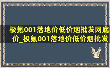 极氪001落地价(低价烟批发网)底价_极氪001落地价(低价烟批发网)优惠