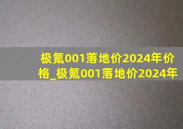 极氪001落地价2024年价格_极氪001落地价2024年