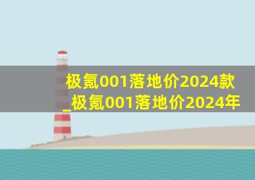 极氪001落地价2024款_极氪001落地价2024年