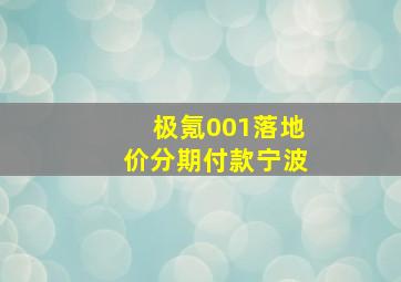 极氪001落地价分期付款宁波