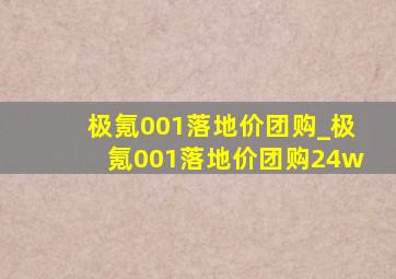 极氪001落地价团购_极氪001落地价团购24w