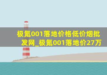 极氪001落地价格(低价烟批发网)_极氪001落地价27万