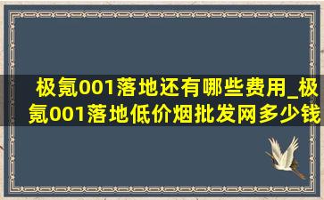 极氪001落地还有哪些费用_极氪001落地(低价烟批发网)多少钱